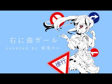 右に曲ガール covered by 新兎わい【歌ってみた】