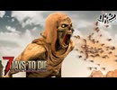 【難易度狂気】MSSPなら毎日襲撃でも行けるんじゃね？22日目【7Days to Die V2】
