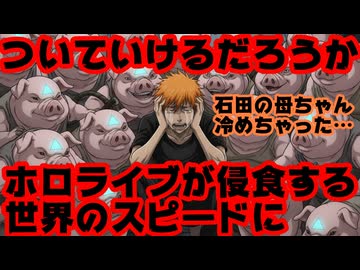 BLEACH、汚らわしいホロライブに浸食を受けてしまう【#ブレソル/ブリーチ/ホロライブ/カバー株式会社/VTuber】