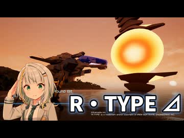 [紡乃世詞音雑談]R-TYPE DELTA 通しプレイ・前半 難易度HUMAN