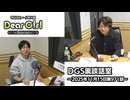 【公式】神谷浩史・小野大輔のDear Girl〜Stories〜 第971話 DGS裏談話室 (2025年11月15日放送分)
