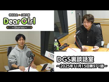 【公式】神谷浩史・小野大輔のDear Girl〜Stories〜 第971話 DGS裏談話室 (2025年11月15日放送分)