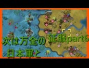 【世界の覇者X】目前の強敵　征服part6