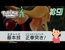脳筋すぎる|ポケモンレジェンズZA　#9
