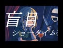 盲目ショータイム/平井show feat.鏡音リン