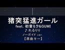 カラオケ♬ 猪突猛進ガール - れるりりfeat.初音ミク&GUMI 【ガイドメロディなし】 歌詞 ふりがな