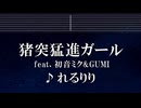 練習用カラオケ♬ 猪突猛進ガール - れるりりfeat.初音ミク&GUMI 【ガイドメロディ付】 インスト, BGM, 歌詞 ふりがな