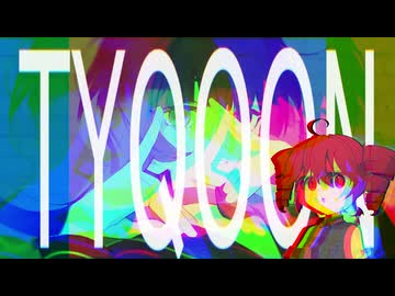 【UTAUカバー】TYQOON / 重音テト【1chorus/はろみゅチャレンジラボ】