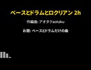 ベースとドラムとロクリアン 2h 【自作曲】