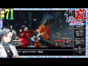 【ボイスピ】鋼嵐-メタルストーム-をねっとりプレイ 第71話
