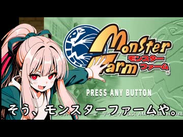 我が家のボイロさんの思い出ゲーム語り13「モンスターファーム」