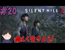 【3週目】 今後は二人だけで考えるぞ　「サイレントヒルｆ」　＃20