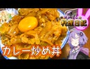 お肉盛り盛りカレー炒め丼です！【VOICEROIDキッチン】