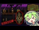 【ずんだ魔法店ｰDay11ｰ】ついに開かれた棚｜Strange Antiquities
