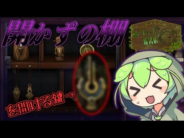 【ずんだ魔法店ｰDay11ｰ】ついに開かれた棚｜Strange Antiquities