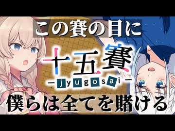 ボドゲをボイスピ動画にしてみた#24「十五賽」【実卓リプレイ】
