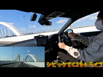 シビックで昼間の首都高を走ろう！