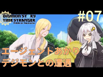【デジモンストーリー タイムストレンジャー】エージェントあかりデジモンとの遭遇#07【VOICEROID実況】