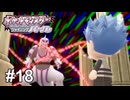 足元からコスモを感じる...！【ポケモンBDSP シャイニングパール】# 18