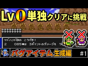 【SFC版DQ2】バグ使用極限低レベルクリア#1～LV0単独クリアに挑戦【ゆっくり実況】