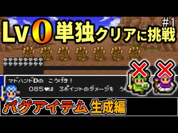 【SFC版DQ2】バグ使用極限低レベルクリア#1～LV0単独クリアに挑戦【ゆっくり実況】