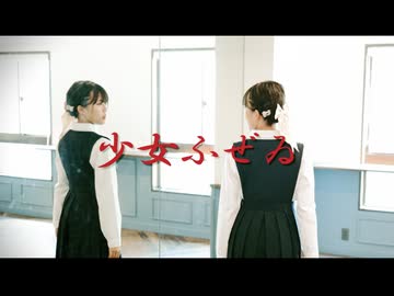 【このは】少女ふぜゐ　踊ってみた