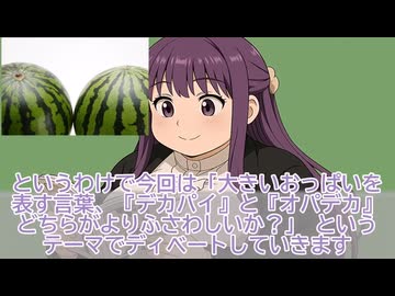 【ゆる言語学】大きいオチチを表すべきは「オパデカ」か「デカパイ」か？　徹底討論！【論争のフリーレン_議論】