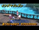 イナズマイレブン　食べたいものは？　サブクエスト０４０　＃１４１　【英雄たちのヴィクトリーロード】