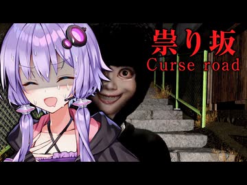 真夜中にカチカチ女から逃げるホラーゲーム『 祟り坂 | TATARI Curse road 』【VOICEROID実況/結月ゆかり・紲星あかり】