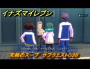 イナズマイレブン　究極のスープ　サブクエスト０３８　＃１４２　【英雄たちのヴィクトリーロード】