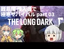 【The Long Dark】【侵入者】ずんだもんとつむぎの極限極寒サバイバル遭難生活（ようむ編） Part03【ゆっくり実況】【VOICEVOX実況】