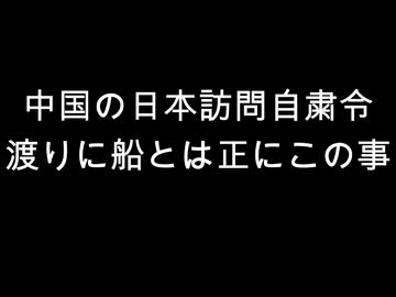 中国の日本訪問自粛令　渡りに船とは正にこの事