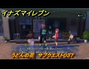 イナズマイレブン　うどんの花　サブクエスト０３７　＃１４４　【英雄たちのヴィクトリーロード】