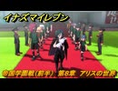 イナズマイレブン　帝国学園戦（前半）　第８章　アリスの世界　メインクエスト攻略　＃１４５　【英雄たちのヴィクトリーロード】