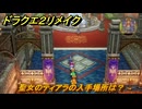 ドラクエ２リメイク　聖女のティアラの入手場所は？　最後の鍵を使う場所　＃３２１　【ドラゴンクエストI&IIリメイク】