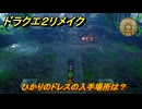 ドラクエ２リメイク　ひかりのドレスの入手場所は？雨のほこら　最後の鍵を使う場所　＃３２２　【ドラゴンクエストI&IIリメイク】