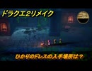 ドラクエ２リメイク　ひかりのドレスの入手場所は？ガライの墓　最後の鍵を使う場所　＃３２３　【ドラゴンクエストI&IIリメイク】