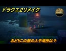 ドラクエ２リメイク　おどりこの服の入手場所は？　最後の鍵を使う場所　＃３２４　【ドラゴンクエストI&IIリメイク】