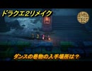 ドラクエ２リメイク　ダンスの巻物の入手場所は？　最後の鍵を使う場所　＃３２５　【ドラゴンクエストI&IIリメイク】