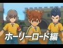 【イナイレV】クロニクル「ホーリーロードルート」まとめ