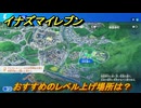 イナズマイレブン　おすすめのレベル上げ場所は？　＃１４６　【英雄たちのヴィクトリーロード】