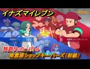イナズマイレブン　特訓サッカーバトル　南雲原ショップキーパーズ（初級）　レベル上げ　＃１４７　【英雄たちのヴィクトリーロード】