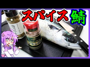 スパイスで漬け込んだサバ【料理/VOICEROID】