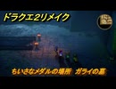 ドラクエ２リメイク　ちいさなメダルの場所　ガライの墓　最後の鍵を使う場所　＃３２６　【ドラゴンクエストI&IIリメイク】