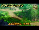 ドラクエ２リメイク　ふくびきけん　マイラ　最後の鍵を使う場所　＃３２８　【ドラゴンクエストI&IIリメイク】