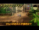 ドラクエ２リメイク　りりょくの杖の入手場所は？　最後の鍵を使う場所　＃３２９　【ドラゴンクエストI&IIリメイク】