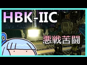 差別化が活きるマップでも立ち回りのせいで悪戦苦闘するHBK-IIC #102【VOICEROID実況/Mechwarrior Online】