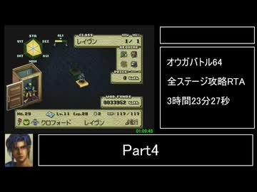 【ゆっくり解説】オウガバトル64 全ステージ攻略 RTA 3:23:27 Part4/8