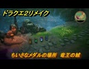 ドラクエ２リメイク　ちいさなメダルの場所　竜王の城　最後の鍵を使う場所　＃３３０　【ドラゴンクエストI&IIリメイク】