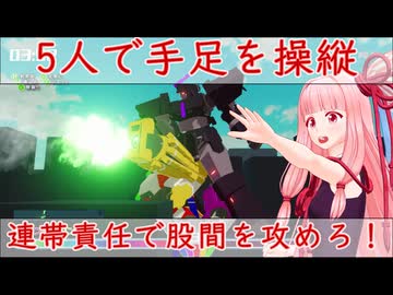 5人で手足を動かせ！連隊責任ゴニンバオリン第2話「必殺！股間いじり！」【VOICEROID実況プレイ】